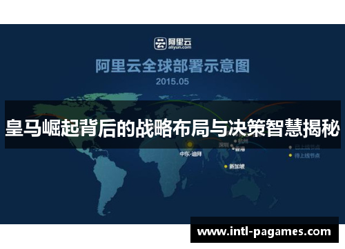 皇马崛起背后的战略布局与决策智慧揭秘