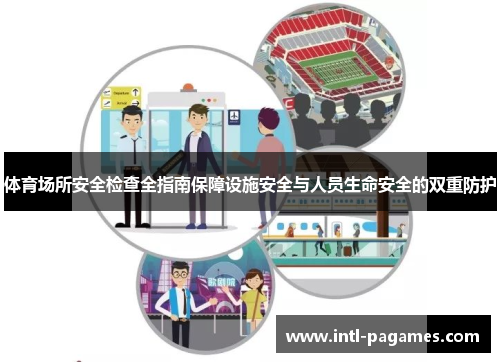 体育场所安全检查全指南保障设施安全与人员生命安全的双重防护