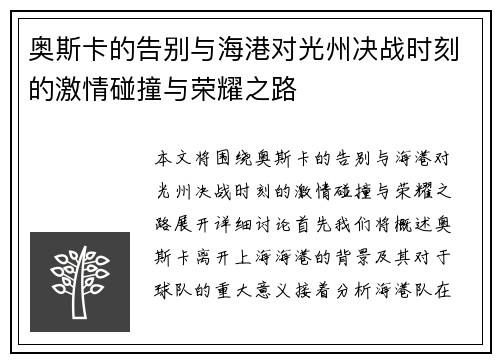 奥斯卡的告别与海港对光州决战时刻的激情碰撞与荣耀之路