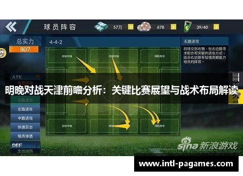 明晚对战天津前瞻分析：关键比赛展望与战术布局解读