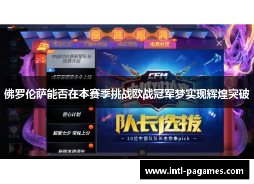 佛罗伦萨能否在本赛季挑战欧战冠军梦实现辉煌突破