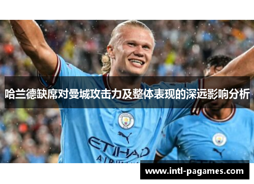 哈兰德缺席对曼城攻击力及整体表现的深远影响分析
