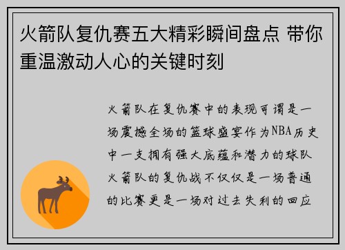 火箭队复仇赛五大精彩瞬间盘点 带你重温激动人心的关键时刻