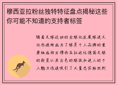 穆西亚拉粉丝独特特征盘点揭秘这些你可能不知道的支持者标签