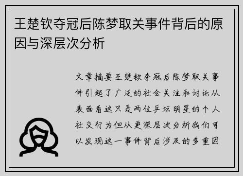 王楚钦夺冠后陈梦取关事件背后的原因与深层次分析