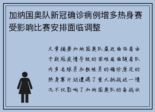 加纳国奥队新冠确诊病例增多热身赛受影响比赛安排面临调整