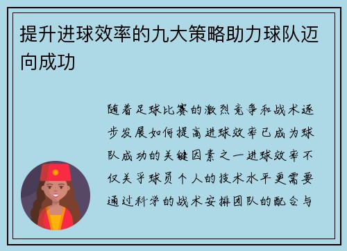 提升进球效率的九大策略助力球队迈向成功