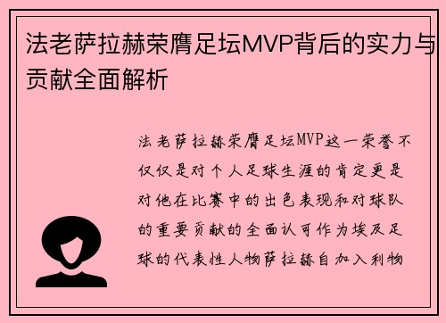 法老萨拉赫荣膺足坛MVP背后的实力与贡献全面解析