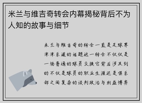米兰与维吉奇转会内幕揭秘背后不为人知的故事与细节