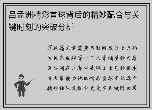 吕孟洲精彩首球背后的精妙配合与关键时刻的突破分析