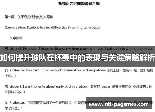 如何提升球队在杯赛中的表现与关键策略解析