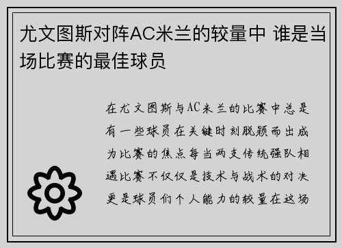 尤文图斯对阵AC米兰的较量中 谁是当场比赛的最佳球员