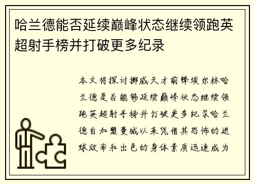 哈兰德能否延续巅峰状态继续领跑英超射手榜并打破更多纪录