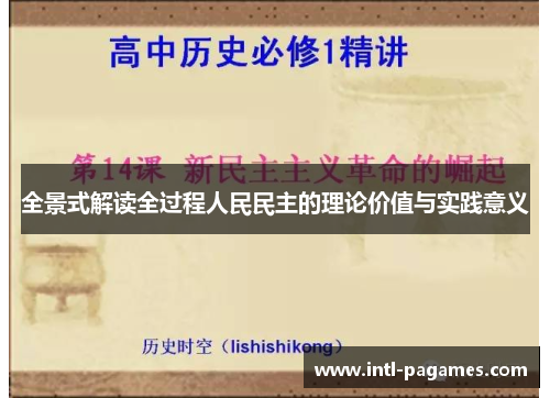 全景式解读全过程人民民主的理论价值与实践意义