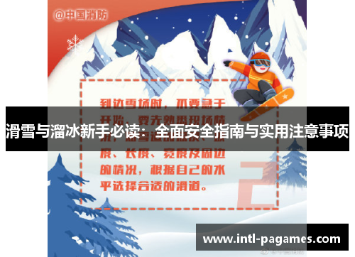 滑雪与溜冰新手必读：全面安全指南与实用注意事项