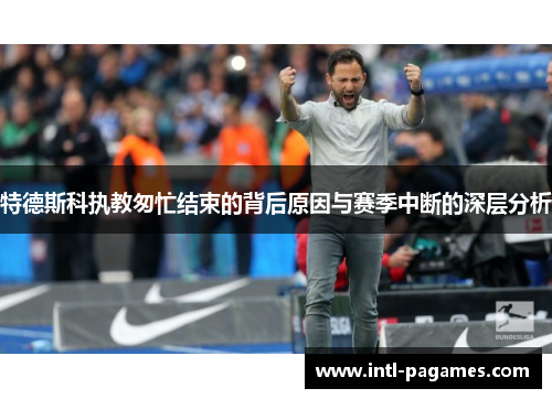 特德斯科执教匆忙结束的背后原因与赛季中断的深层分析