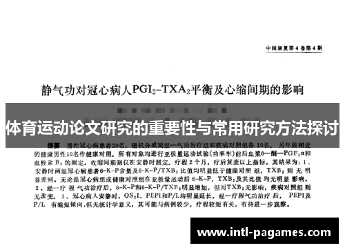 体育运动论文研究的重要性与常用研究方法探讨