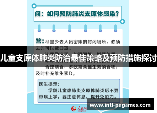 儿童支原体肺炎防治最佳策略及预防措施探讨