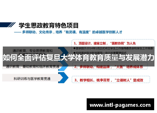 如何全面评估复旦大学体育教育质量与发展潜力