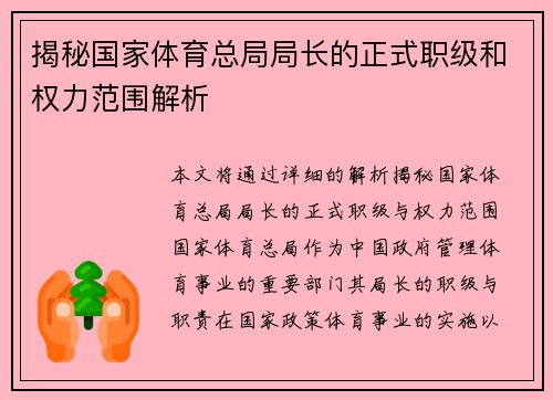 揭秘国家体育总局局长的正式职级和权力范围解析