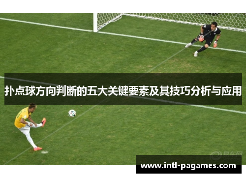 扑点球方向判断的五大关键要素及其技巧分析与应用