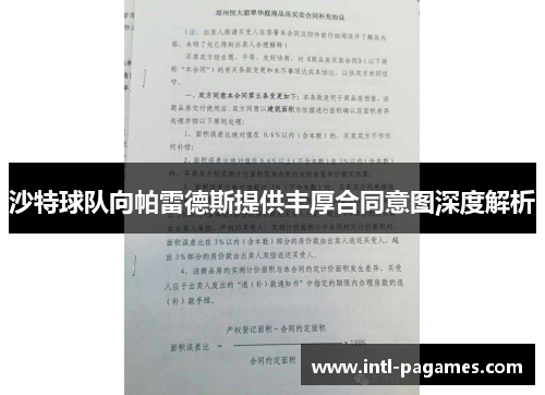 沙特球队向帕雷德斯提供丰厚合同意图深度解析