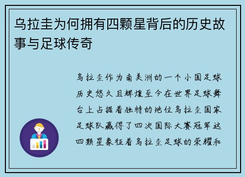 乌拉圭为何拥有四颗星背后的历史故事与足球传奇