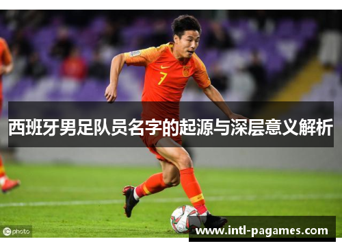 西班牙男足队员名字的起源与深层意义解析