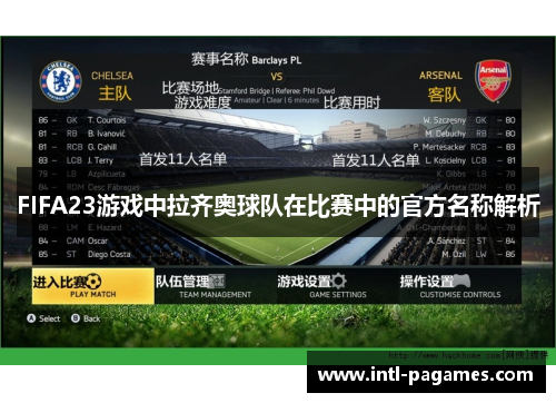 FIFA23游戏中拉齐奥球队在比赛中的官方名称解析