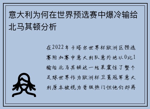 意大利为何在世界预选赛中爆冷输给北马其顿分析