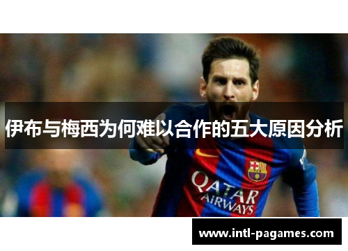 伊布与梅西为何难以合作的五大原因分析
