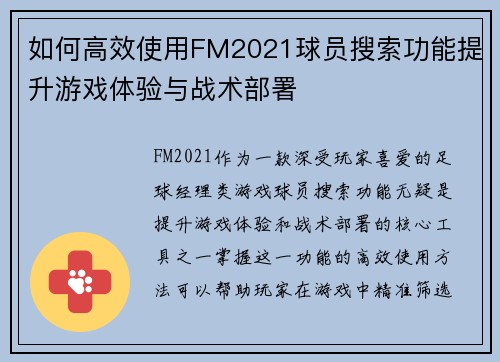 如何高效使用FM2021球员搜索功能提升游戏体验与战术部署