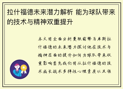拉什福德未来潜力解析 能为球队带来的技术与精神双重提升