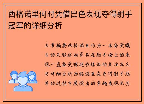 西格诺里何时凭借出色表现夺得射手冠军的详细分析