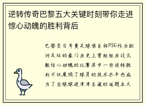 逆转传奇巴黎五大关键时刻带你走进惊心动魄的胜利背后