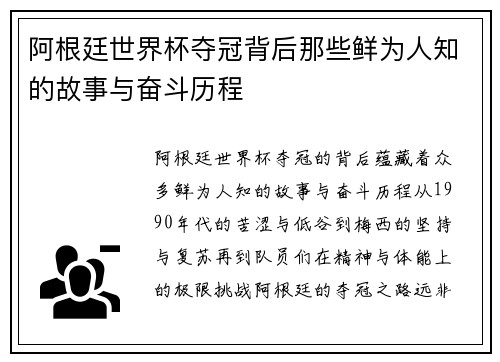 阿根廷世界杯夺冠背后那些鲜为人知的故事与奋斗历程