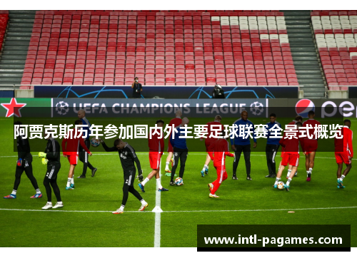 阿贾克斯历年参加国内外主要足球联赛全景式概览