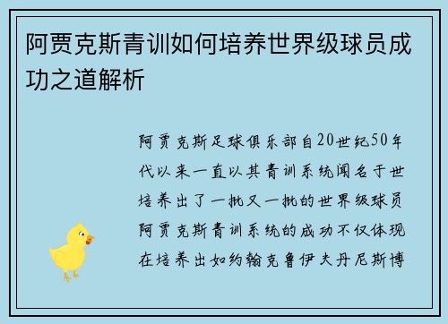 阿贾克斯青训如何培养世界级球员成功之道解析