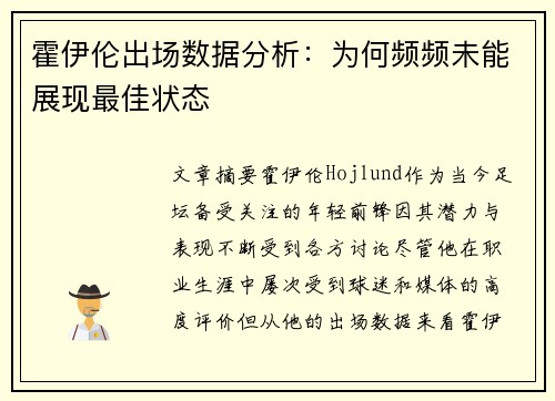 霍伊伦出场数据分析：为何频频未能展现最佳状态