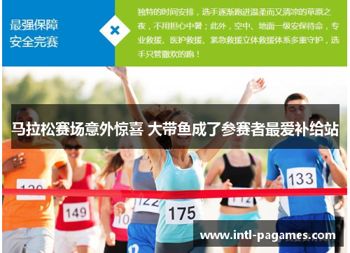 马拉松赛场意外惊喜 大带鱼成了参赛者最爱补给站