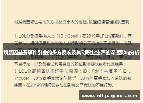 魏震因禁赛事件引发的多方反响及其对职业生涯的深远影响分析