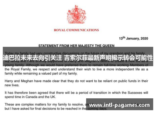 迪巴拉未来去向引关注 吉索尔菲最新声明揭示转会可能性