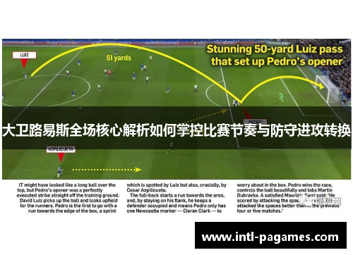 大卫路易斯全场核心解析如何掌控比赛节奏与防守进攻转换