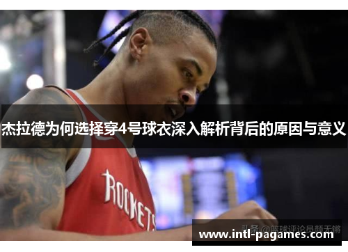 杰拉德为何选择穿4号球衣深入解析背后的原因与意义