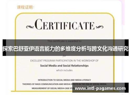 探索巴舒亚伊语言能力的多维度分析与跨文化沟通研究 探索巴舒亚伊语言能力的多维度分析与跨文化沟通研究