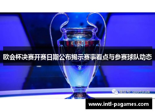 欧会杯决赛开赛日期公布揭示赛事看点与参赛球队动态 欧会杯决赛开赛日期公布揭示赛事看点与参赛球队动态