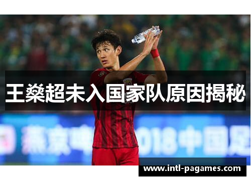 王燊超未入国家队原因揭秘 王燊超未入国家队原因揭秘
