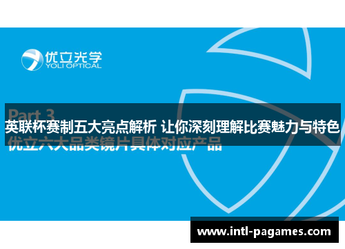 英联杯赛制五大亮点解析 让你深刻理解比赛魅力与特色 英联杯赛制五大亮点解析 让你深刻理解比赛魅力与特色