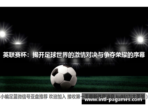英联赛杯：揭开足球世界的激情对决与争夺荣耀的序幕