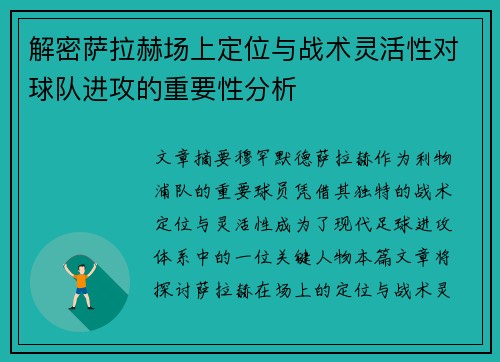解密萨拉赫场上定位与战术灵活性对球队进攻的重要性分析